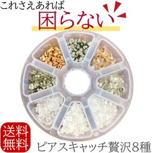 ピアスキャッチ山盛りセット ピアスキャッチ ピアス キャッチ シリコンキャッチ 留め具 留め金 留金 止め金 シルバー ゴールド シリコン 八の字 8の字 円盤｜rysshop