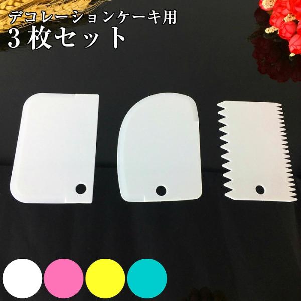送料無料 3枚セット 製菓用 スケッパー ケーキ 波線 ボールスクレイパー カード 製菓 お菓子作り...