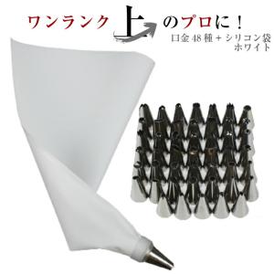 口金48種 シリコン袋 ホワイト 絞り袋 口金 金型 絞袋 絞り金 ホイップ 生クリーム デコレーション クリスマス ケーキ バレンタイン｜極小ピアス専門店RYS