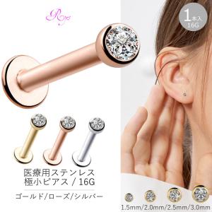 ボディピアス 16G 金属アレルギー サージカルステンレス つけっぱなし シンプル 316L 小さい 極小 ネジ 軟骨 セカンドピアス｜rysshop