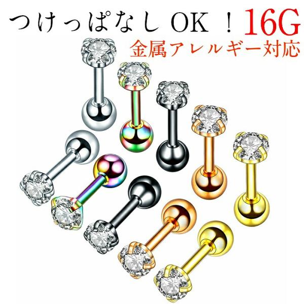 ボディピアス レディース メンズ ピアス つけっぱなし サージカルステンレス 片耳 16G 金属アレ...