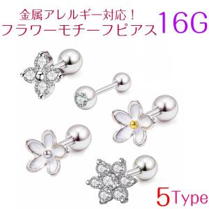 ピアス フラワー 花 選べる5種 ねじ式 つけっぱなし アレルギー対応 ボディピアス 16G 1個 金属アレルギー かわいい お花｜rysshop