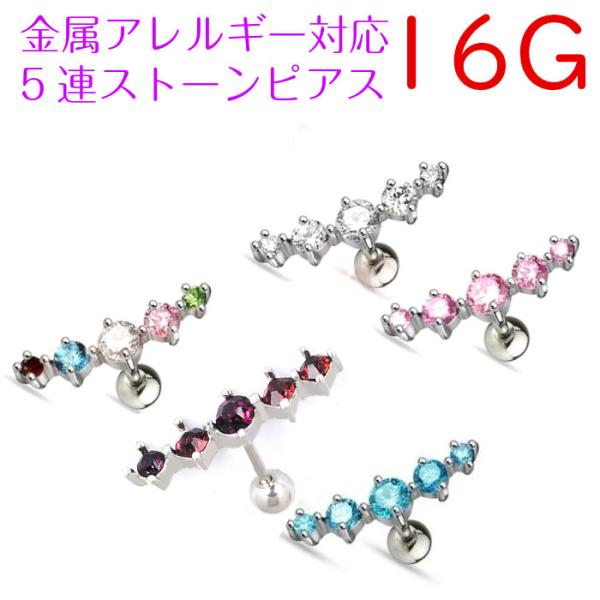 ピアス 5連 ストーン ねじ式 アレルギー対応 金属 アレルギー 18G 片耳 ボディピアス 軟骨 ...