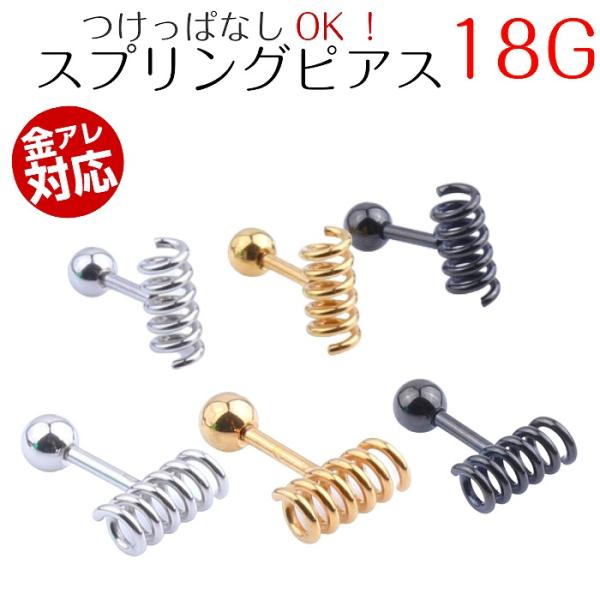 ピアス スプリング バネ モチーフ シルバー ゴールド ブラック 18G 1ピース 1個 アレルギー...