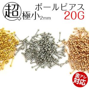ピアス  つけっぱなし 小さい ボディピアス 超極小 2mm ボール ネジ シンプル 着けっぱなし 付けっぱなし 20G 軟骨｜rysshop