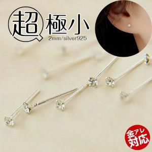 ピアス レディース 極小 2mm 金属アレルギー対応 シルバー925 シルバー 透明 つけっぱなし さしっぱなし シンプル 目立ちにくい 仕事用 送料無料｜rysshop