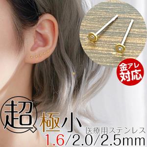 ピアス 超極小 1.6mm 2mm 2.5mm 22G 小さすぎる 小さい 極小 医療用金属 サージカルステンレス つけっぱなし 仕事 シンプル アレルギー｜rysshop