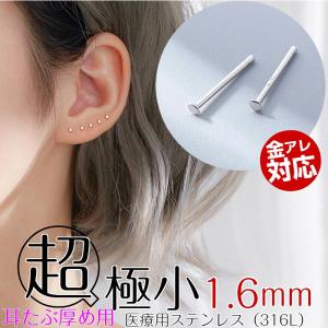 ピアス 超極小 22G 1.6mm 小さすぎる 小さい 極小 医療用金属 サージカルステンレス つけっぱなし 仕事 シンプル アレルギー｜rysshop