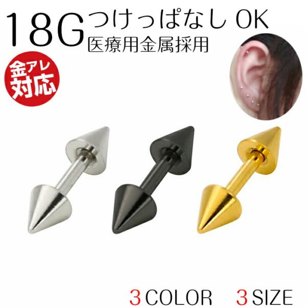ピアス つけっぱなし 金属アレルギー対応 サージカルステンレス 医療用金属 シンプル 1ピース 18...