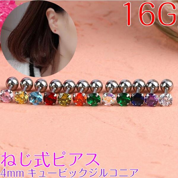 ボディピアス 金属アレルギー対応 つけっぱなし 医療用金属 サージカルステンレス 16G