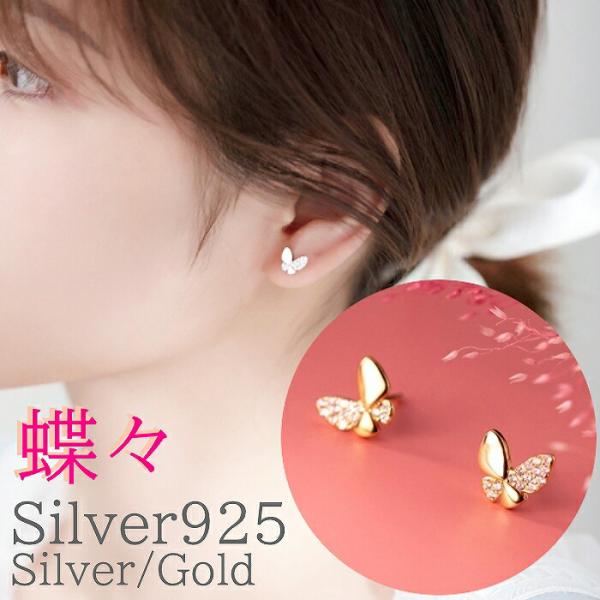 蝶々ピアス ちょうちょ シルバー925 シンプル ゴールド 両耳 2ピース 金属アレルギー対応