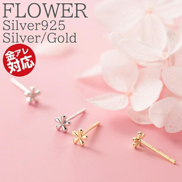 ピアス 花 フラワー シルバー ゴールド Silver925 シンプル つけっぱなし お花 両耳 2...
