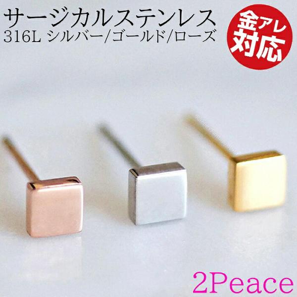 ピアス スクエア 医療用ステンレス 316L シンプル つけっぱなし 金属アレルギー対応 サージカル...