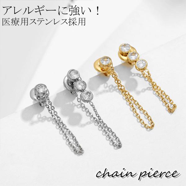 ピアス 医療用ステンレス サージカルステンレス 金属アレルギー対応 チェーン