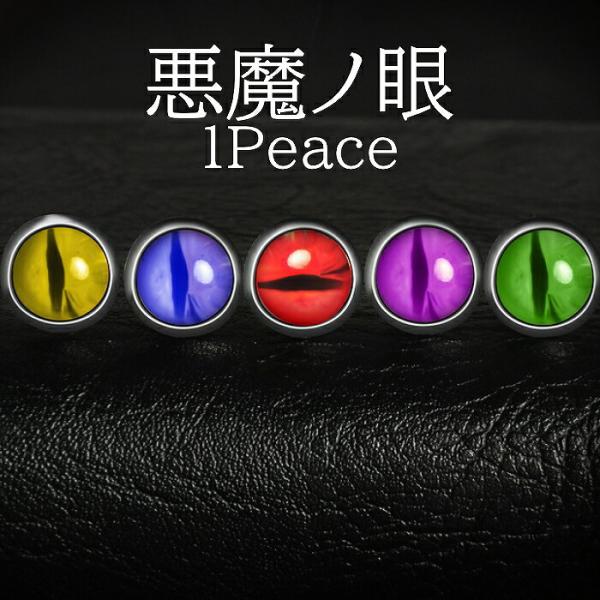 ピアス 眼 目 シンプル 1ピース 悪魔 片耳 個性的 個性 差別化 ビジュアル