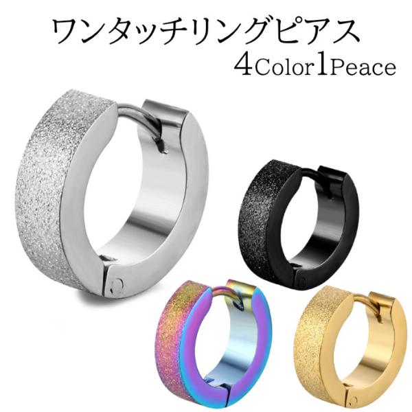 ピアス リング メンズ レディース サンド加工 1ピース アレルギー対応 サージカルステンレス