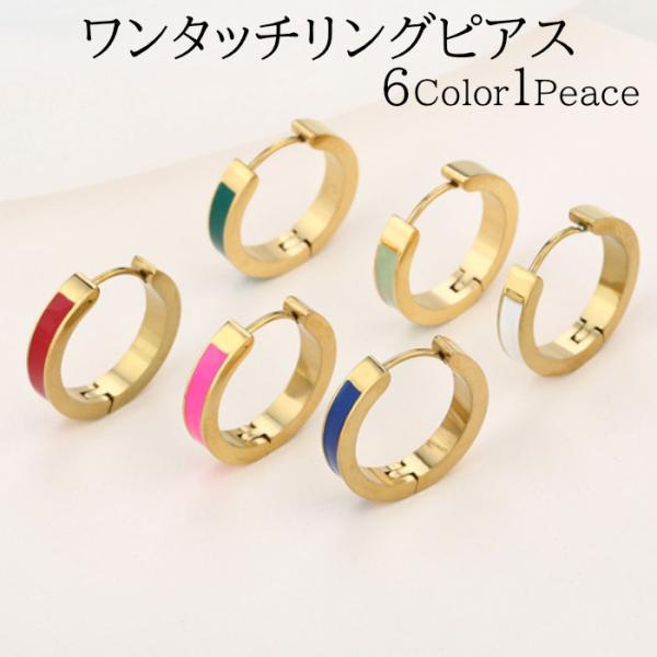 リングピアス ゴールド 1個 ホワイト ピンク グリーン ブルー レッド パステルカラー ステンレス...