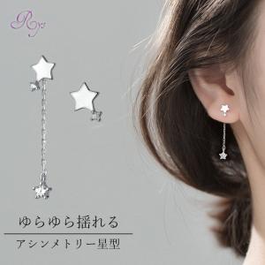 星 ピアス スターピアス Silver925 揺れる シンプル お星さま 左右非対称 レディース ぶらぶら ゆらゆら 片耳 両耳 セカンドピアス 金属アレルギー シルバー