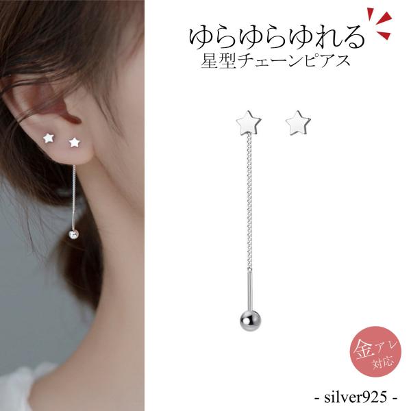 ピアス スタッド チェーン 星 スター Silver925 レディース シルバー ゴールド シルバー...