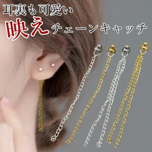 揺れるチェーンピアスキャッチ ピアスキャッチ 揺れる チェーン 7cm シルバー ゴールド 1組 2本入り 20G｜rysshop