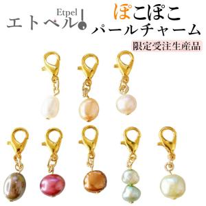 エトペル パールチャーム ぽこぽこパール キーホルダー 不揃いパール マスクチャーム 淡水パール ホワイト ピーチ パープル コーヒー アズキ チョコ｜rysshop