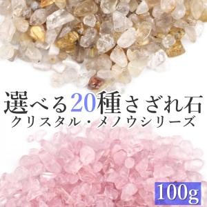 【選べる20種類のさざれ石】 水晶 瑪瑙 さざれ石 100g パワーストーン 天然石 アゲート クォーツ クリスタル メノウ 浄化 粒 風水 占い 開運 厄除け｜rysshop