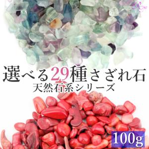 【選べる28種類のさざれ石】 さざれ石 100g パワーストーン 天然石 ガーネット オパール アクアマリン 浄化 ムーンストーン 紅珊瑚 風水 占い 開運 厄除け｜rysshop