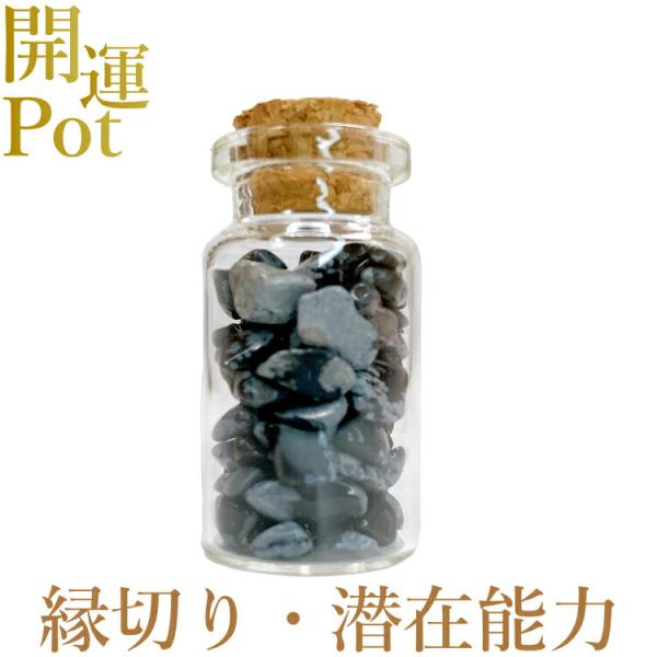 スノーフレークオブシディアン 星屑ミニポット 縁切りの石 集中力 潜在能力の開花 天然石 パワースト...