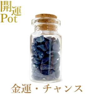 ブルーサンドストーン 星屑ミニポット 金運 不安の解消 チャンス 出会い 天然石 パワーストーン 開運 アイテム 浄化 厄除け お守り 飾り インテリア｜rysshop