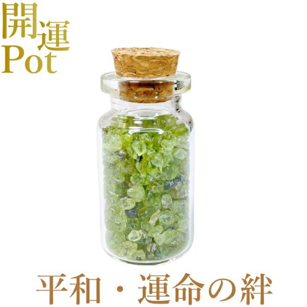 ペリドット 星屑ミニポット 夫婦愛 運命の絆 平和 安心 天然石 パワーストーン 開運 アイテム 浄...
