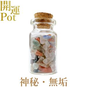 ミックスクォーツ 星屑ミニポット 純粋 無垢 神秘 完全 万物との調和 天然石 パワーストーン 開運 アイテム 浄化 厄除け お守り 飾り インテリア｜rysshop