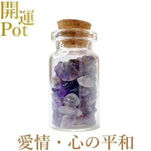 ミルキーアメジスト 星屑ミニポット 高貴 誠実 心の平和 愛情 天然石 パワーストーン 開運 アイテム 浄化 厄除け お守り 飾り インテリア｜rysshop