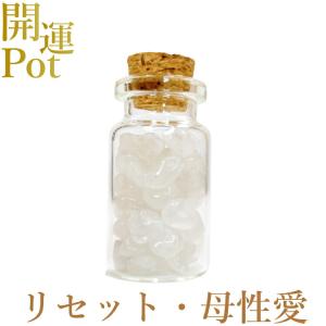 ミルキークォーツ 星屑ミニポット 母性愛 リセット 天然石 パワーストーン 開運 アイテム 浄化 厄除け お守り 飾り インテリア｜rysshop