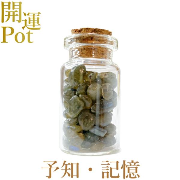 ラブラドライド 星屑ミニポット 思慕 記憶 調和 自由 予知 天然石 パワーストーン 開運 アイテム...