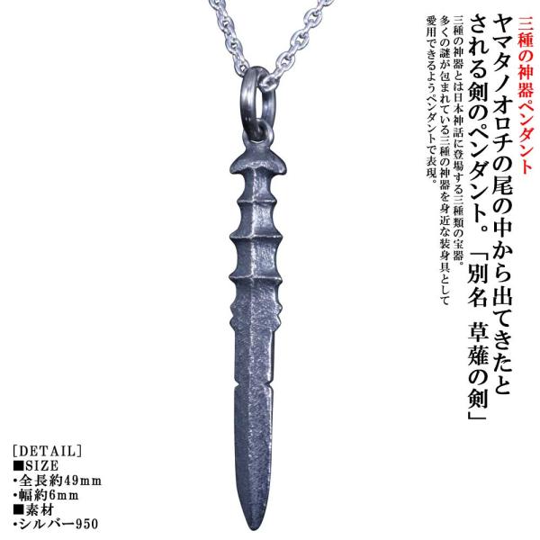 ペンダント メンズ 天叢雲剣 ペンダントトップ 小 燻し仕上げ 草薙の剣 ネックレス 三種の神器 神...