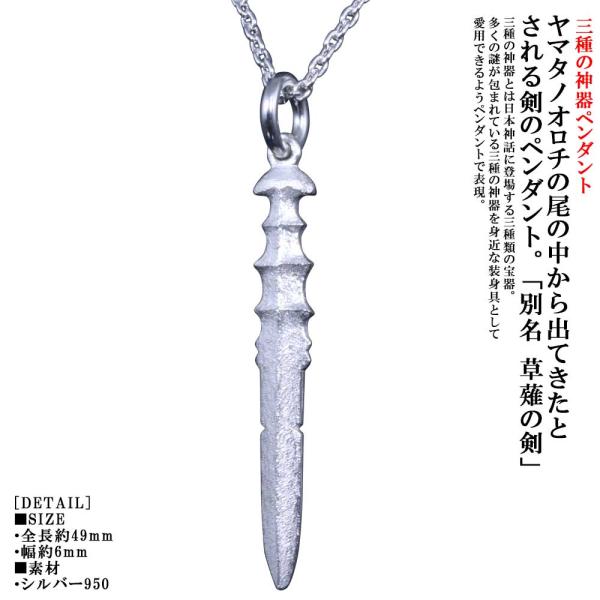 ペンダント メンズ 天叢雲剣 ペンダントトップ 小 白仕上げ 草薙の剣 ネックレス 三種の神器 神話