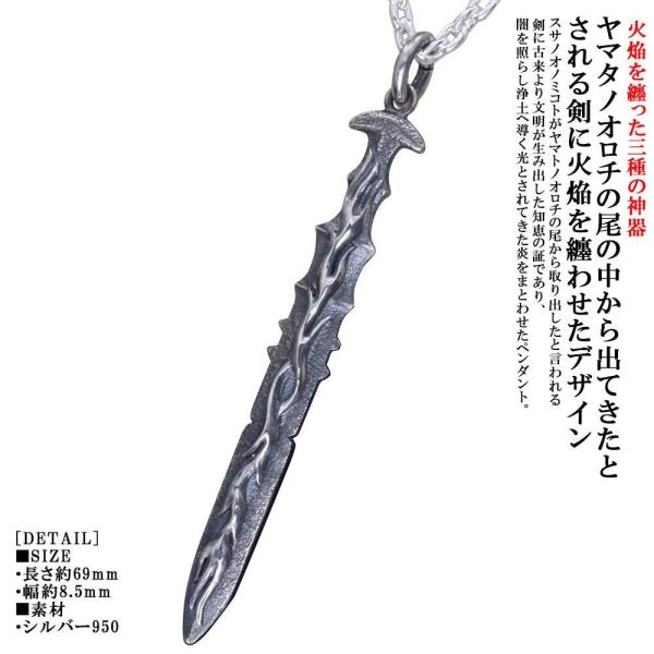 ペンダント メンズ 火焔 天叢雲剣 ペンダントトップ 燻し仕上げ 草薙の剣 ネックレス 白仕上げ 三...