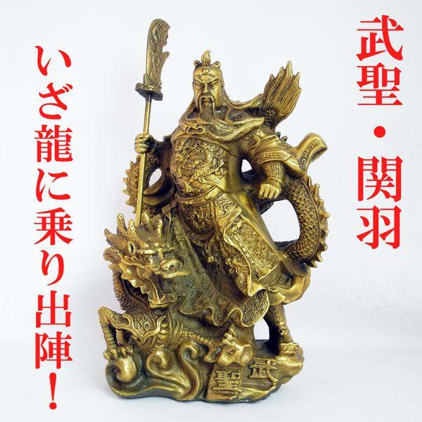 関羽 龍 青龍偃月刀 商売の神様 銅製置物 開運風水 インテリア 財運 仕事運