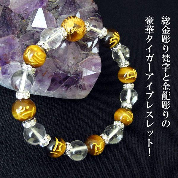 龍彫り 金彫り 梵字全部入り タイガーアイ 水晶 天然石ブレス 10mm