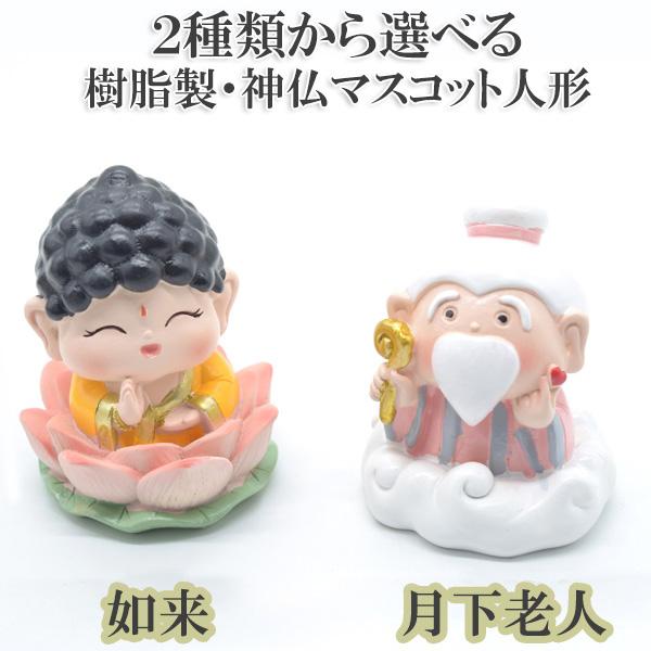 如来 月下老人 置物 選べる二種類 マスコット人形 樹脂製 7cm フルカラー彩色