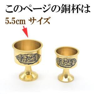 銅杯 水盃 銅製置物 開運グッズ 風水インテリ...の詳細画像4