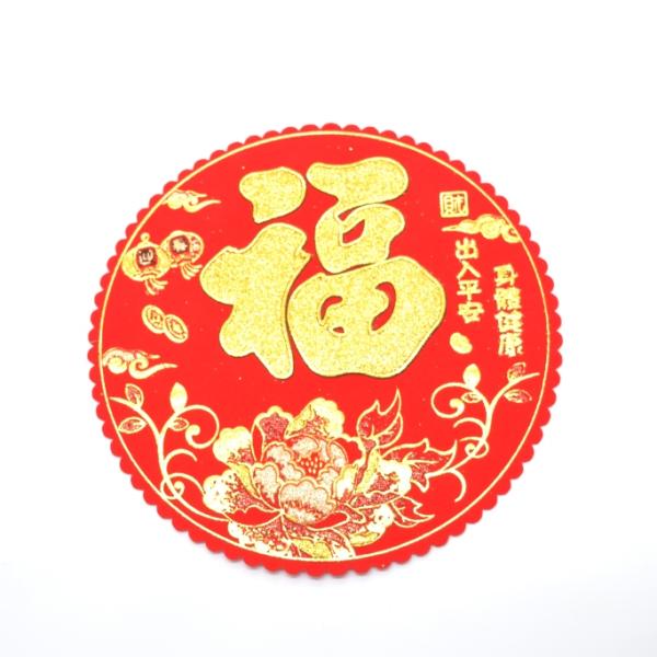 【メール便OK】 福飾 福の字 中華ステッカー 牡丹 身骸健康 出入平安 丸型 18cm