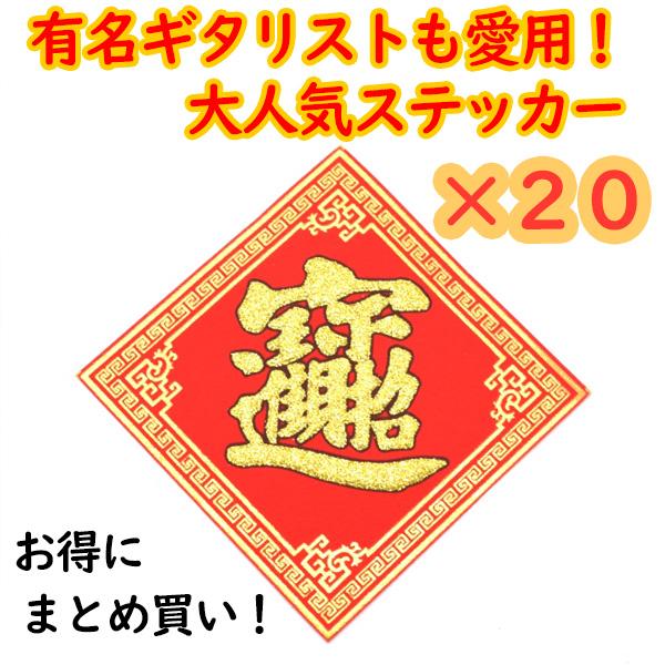 【メール便OK】 福飾 20枚セット 招財進寶 10cm 中華ステッカー 敷物 四角 赤 小