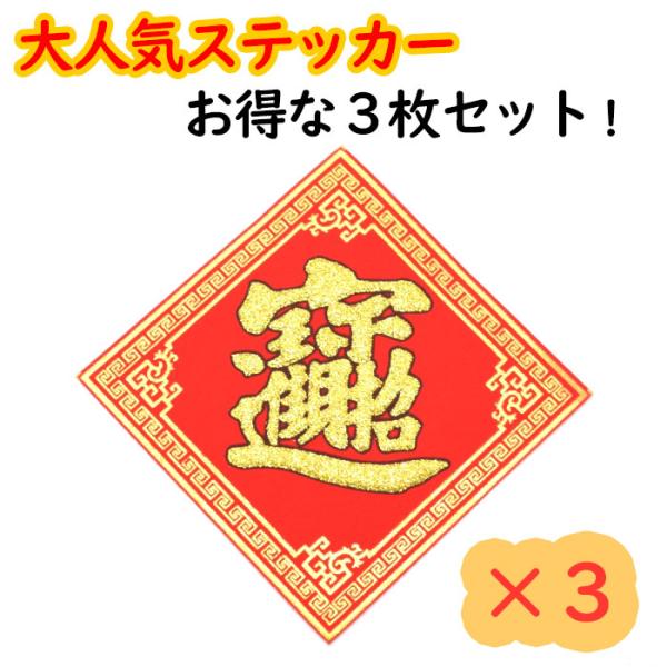 【メール便OK】 福飾 招財進寶 ステッカー 四角 赤 10cm 小 3枚セット