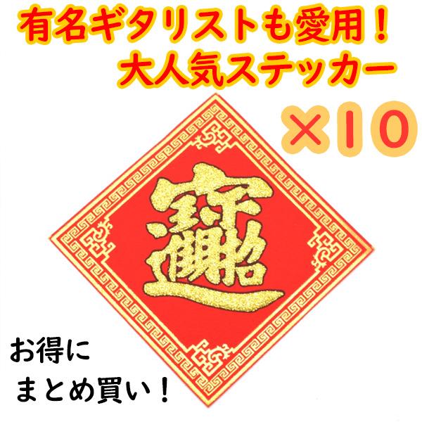 【メール便OK】 福飾 10枚セット 招財進寶 10cm 中華ステッカー 敷物 四角 赤 小