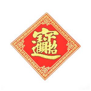 【メール便OK】 福飾 招財進寶 10cm 中...の詳細画像1