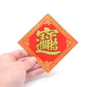 【メール便OK】 福飾 招財進寶 10cm 中...の詳細画像2