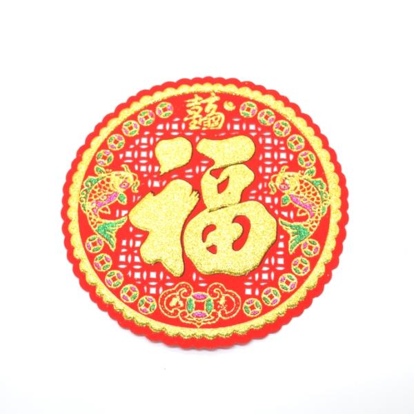 【メール便OK】 福飾 中華ステッカー 透かし入り 鯉 丸型 18cm