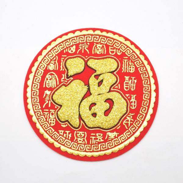 【メール便OK】 福飾 中華ステッカー 招福 文字柄 丸型 10cm
