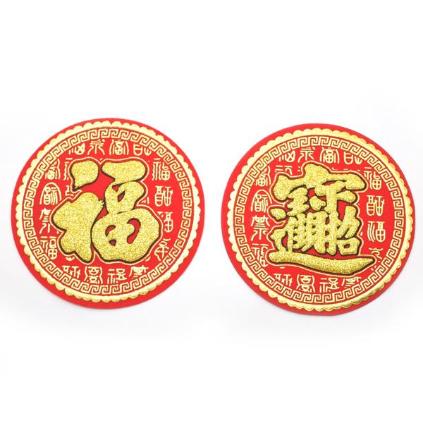 【メール便OK】 福飾 丸型 二枚セット 中華ステッカー 招財進寶 招福 文字柄 10cm